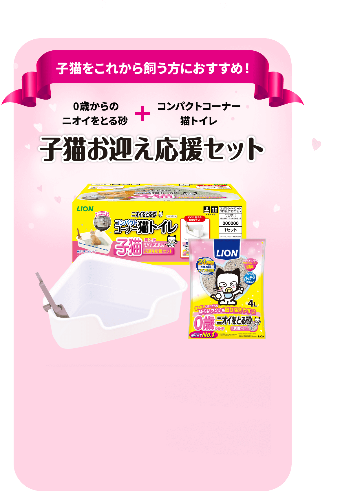 子猫をこれから飼う方におすすめ！0歳からのニオイをとる砂+コンパクトコーナー猫トイレ子猫お迎え応援セット