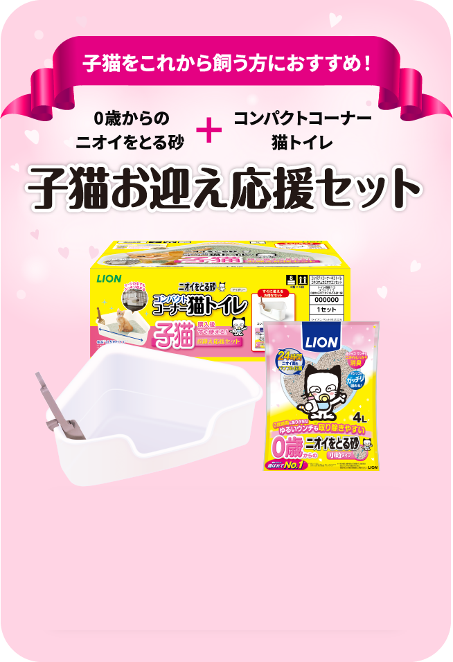 子猫をこれから飼う方におすすめ！0歳からのニオイをとる砂+コンパクトコーナー猫トイレ子猫お迎え応援セット