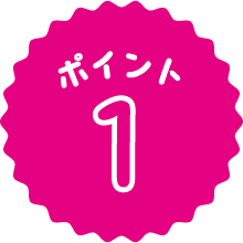 ポイント1
