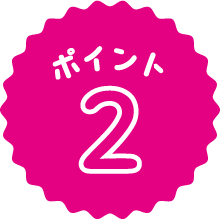ポイント2