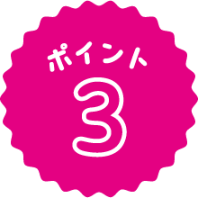 ポイント3