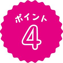 ポイント4