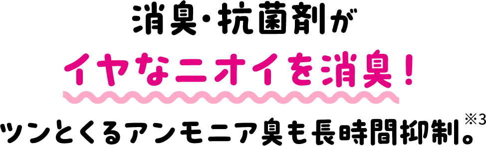 消臭・抗菌剤がイヤなニオイを消臭！ツンとくるアンモニア臭も長時間抑制。