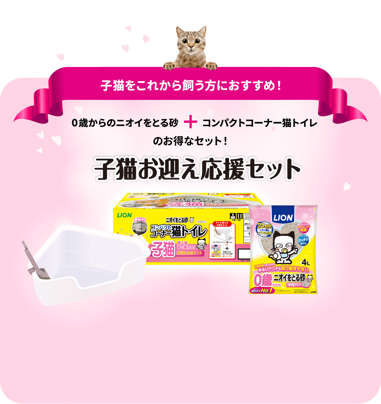 子猫をこれから飼う方におすすめ！0歳からのニオイをとる砂+コンパクトコーナー猫トイレのお得なセット！子猫お迎え応援セット