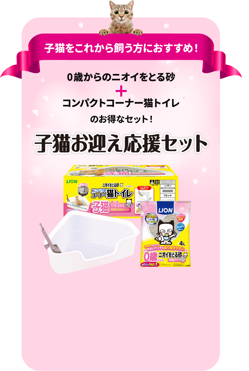 子猫をこれから飼う方におすすめ！0歳からのニオイをとる砂+コンパクトコーナー猫トイレのお得なセット！子猫お迎え応援セット
