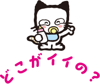 どこがイイの？