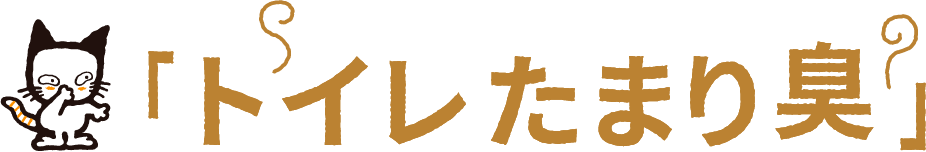 「トイレたまり臭」