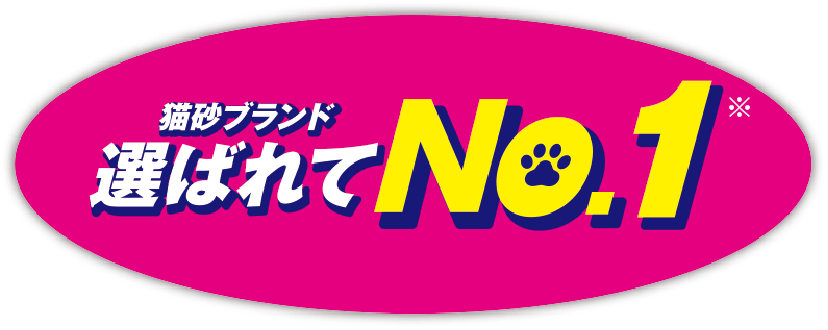 猫砂ブランド選ばれてNO.1