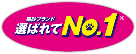 猫砂ブランド選ばれてNO.1