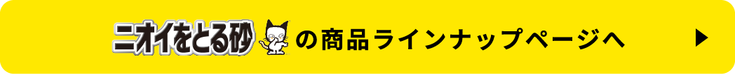 ニオイをとる砂の商品ラインナップページへ