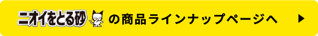 ニオイをとる砂の商品ラインナップページへ