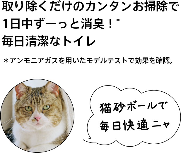 取り除くだけのカンタンお掃除で1日中ずーっと消臭！毎日清潔なトイレ