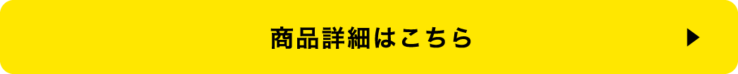 商品詳細はこちら