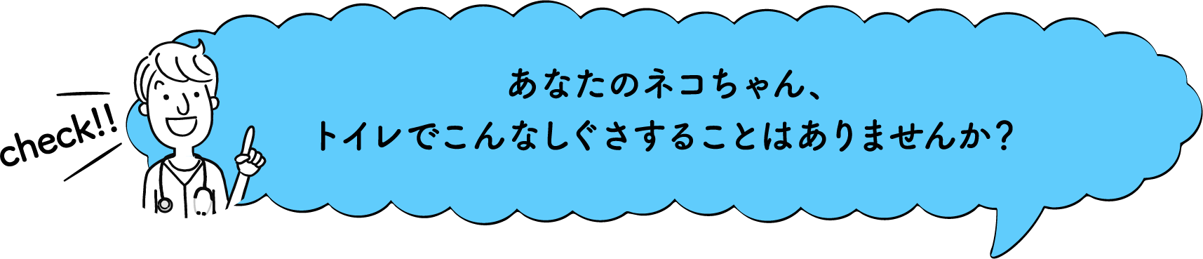 check!!あなたの猫ちゃん、トイレでこんなしぐさすることはありませんか？