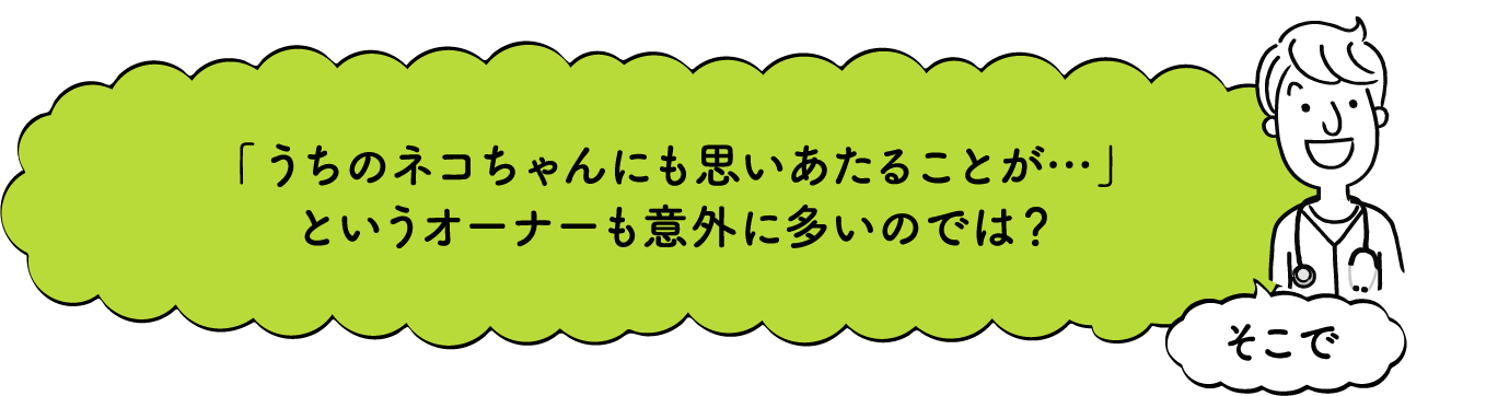 「うちの猫ちゃんにも思いあたることが…」というオーナーも意外に多いのでは？そこで