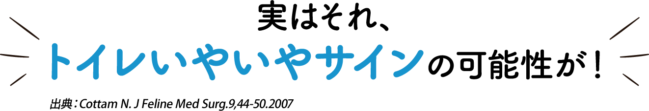 実はそれ、トイレいやいやサイン の可能性が！