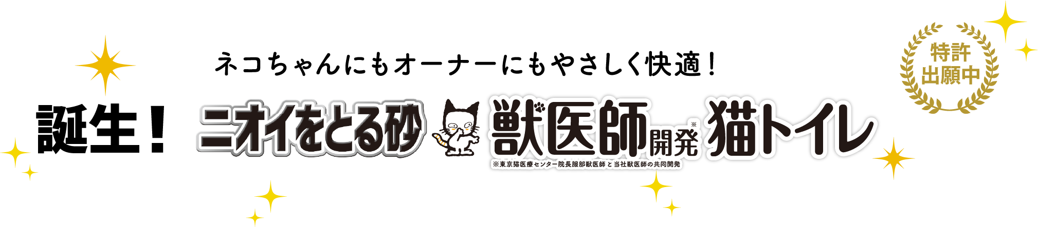 ニオイをとる砂ニオイをとる砂　獣医師開発※猫トイレ※東京猫医療センター院長服部獣医師と当社獣医師の共同開発特許出願中