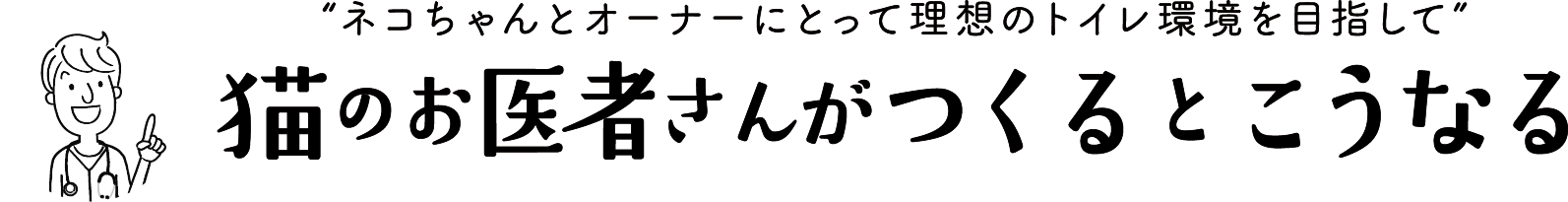 “猫ちゃんとオーナーにとって理想のトイレ環境を目指して”猫のお医者さんがつくるとこうなる