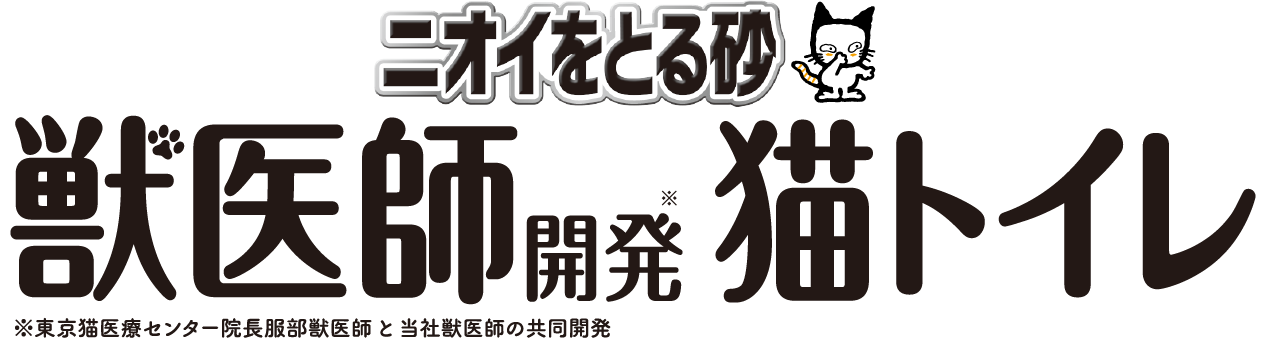 ニオイをとる砂 獣医師開発※猫トイレ※東京猫医療センター院長服部獣医師と当社獣医師の共同開発