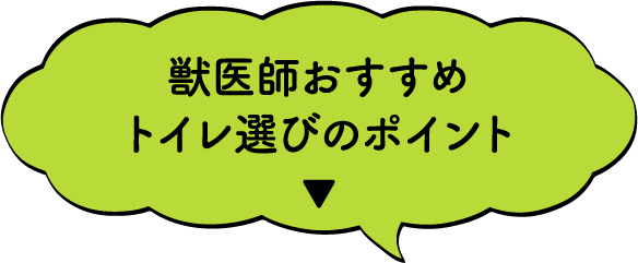 獣医師おすすめトイレ選びのポイント▼