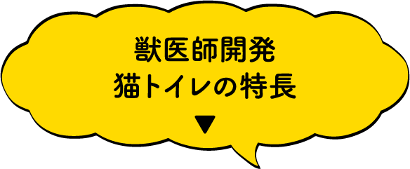 獣医師開発猫トイレの特長▼