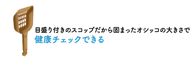 目盛り付きのスコップだから固まったオシッコの大きさで健康チェックできる