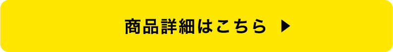 商品詳細はこちら