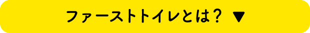 ファーストトイレとは？ ▼