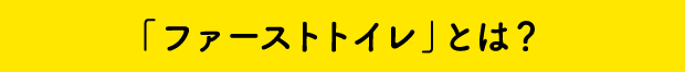 「ファーストトイレ」とは？