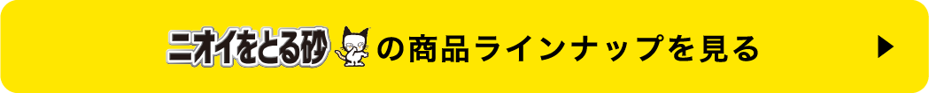 ニオイをとる砂の商品ラインナップを見る