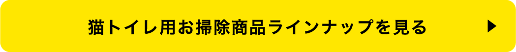 猫トイレ用お掃除商品ラインナップを見る