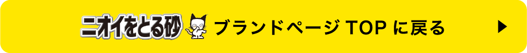 ニオイをとる砂ブランドページTOPに戻る