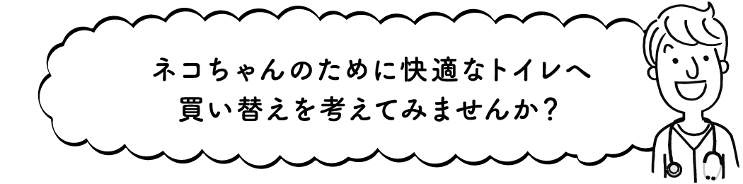 猫ちゃんのために快適なトイレへ買い替えを考えてみませんか？