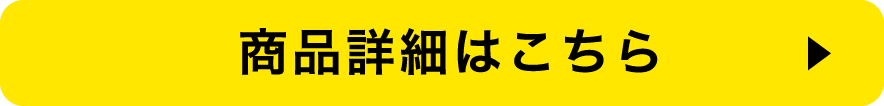 商品詳細はこちら