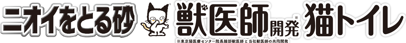 猫ちゃんにもオーナーにもやさしく快適！