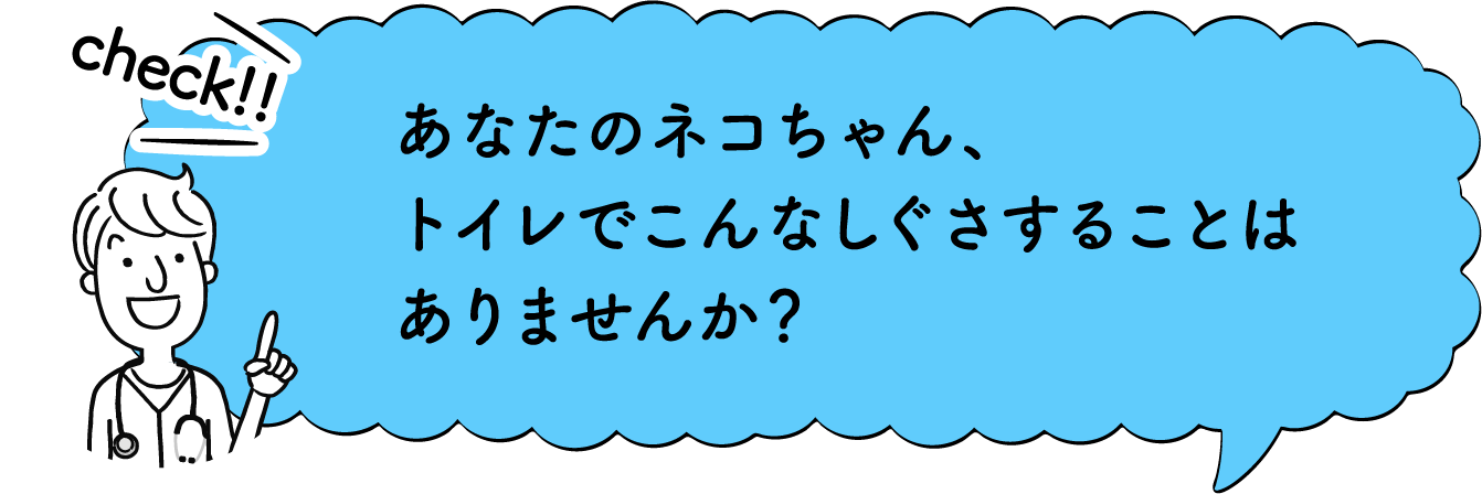 check!!あなたの猫ちゃん、トイレでこんなしぐさすることはありませんか？