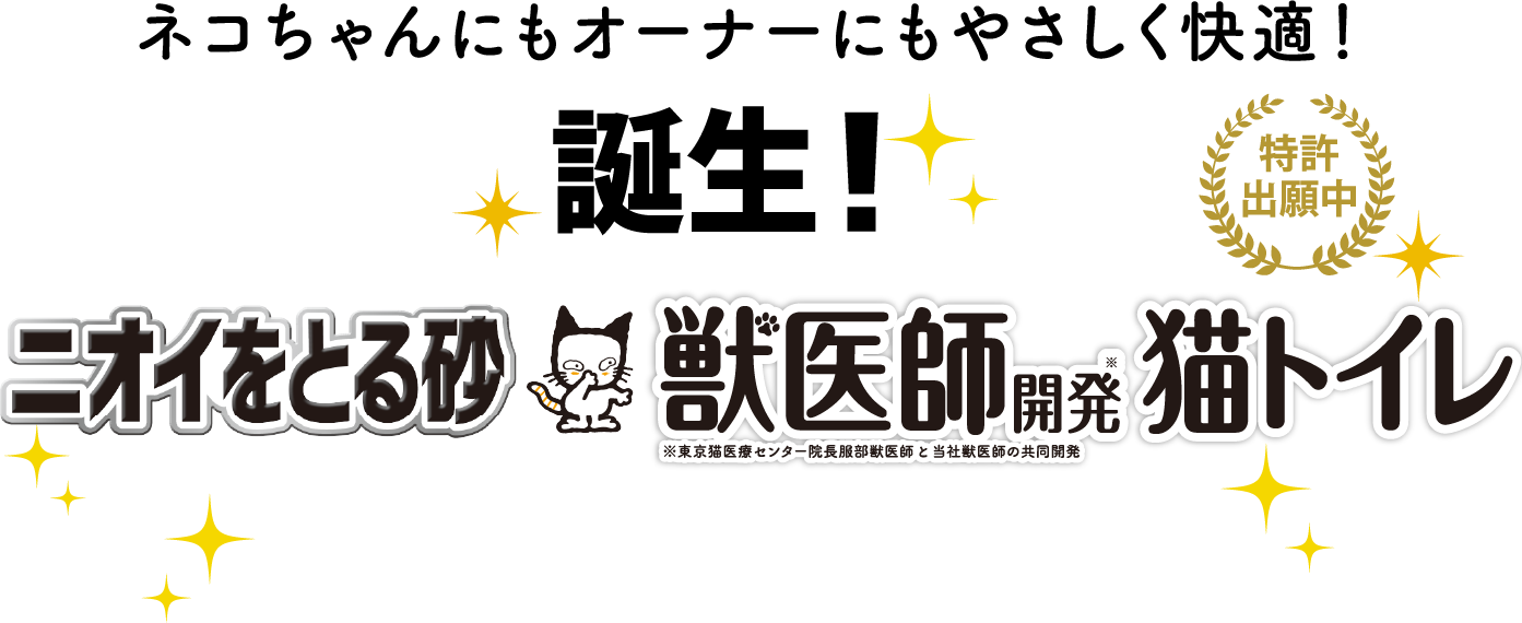 ニオイをとる砂ニオイをとる砂　獣医師開発※猫トイレ※東京猫医療センター院長服部獣医師と当社獣医師の共同開発特許出願中