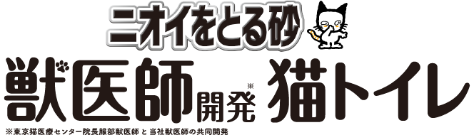 ニオイをとる砂 獣医師開発※猫トイレ※東京猫医療センター院長服部獣医師と当社獣医師の共同開発