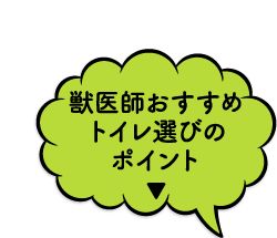 獣医師おすすめトイレ選びのポイント▼