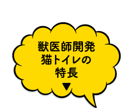 獣医師開発猫トイレの特長▼