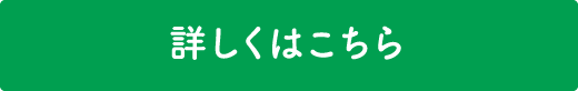 詳しくはこちら