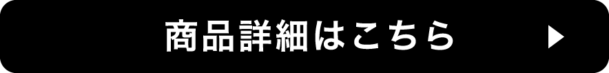 商品詳細はこちら