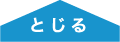 とじる