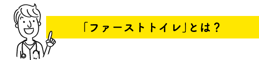 「ファーストトイレ」とは？