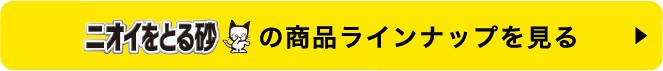 ニオイをとる砂の商品ラインナップを見る