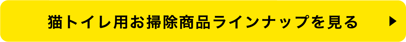 猫トイレ用お掃除商品ラインナップを見る