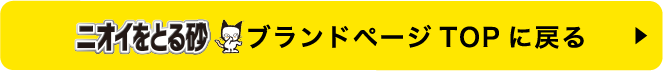 ニオイをとる砂ブランドページTOPに戻る