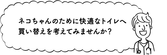 猫ちゃんのために快適なトイレへ買い替えを考えてみませんか？