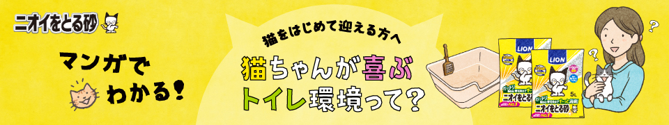 ニオイをとる砂マンガでわかる！猫をはじめて迎える方へ猫ちゃんが喜ぶトイレ環境って？