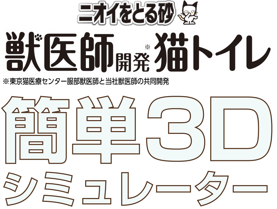 ニオイをとる砂 獣医師開発猫トイレ 簡単3Dシミュレーター